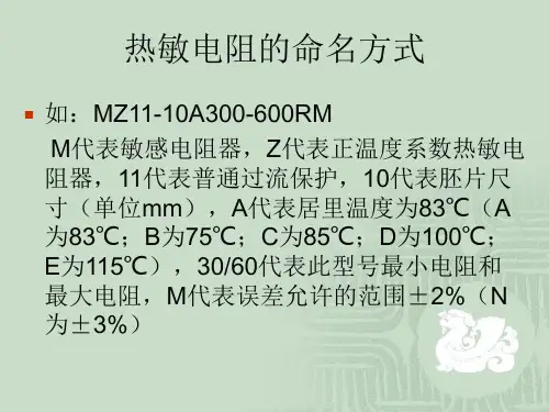 热敏电阻_精品文档