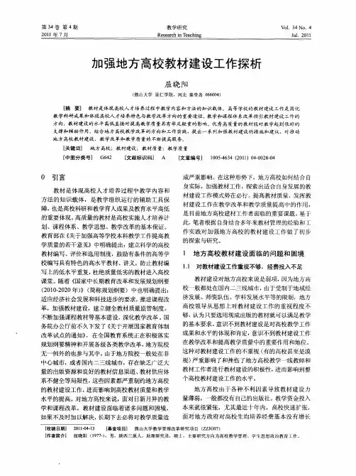 加强地方高校教材建设工作探析