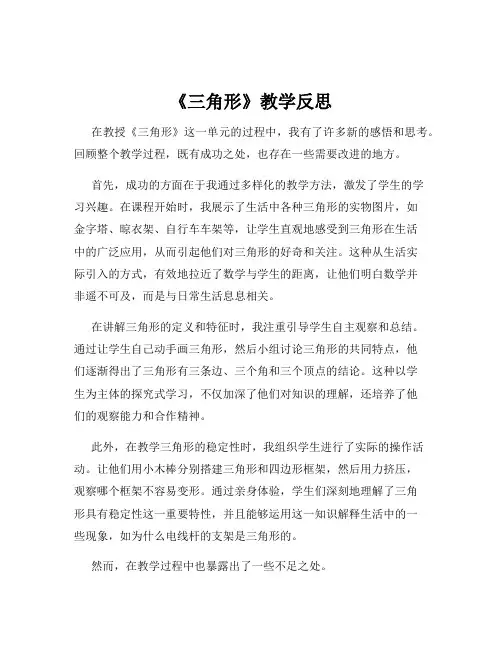 《三角形》教学反思