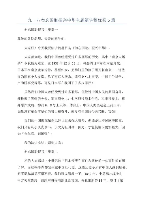 九一八勿忘国耻振兴中华主题演讲稿优秀5篇