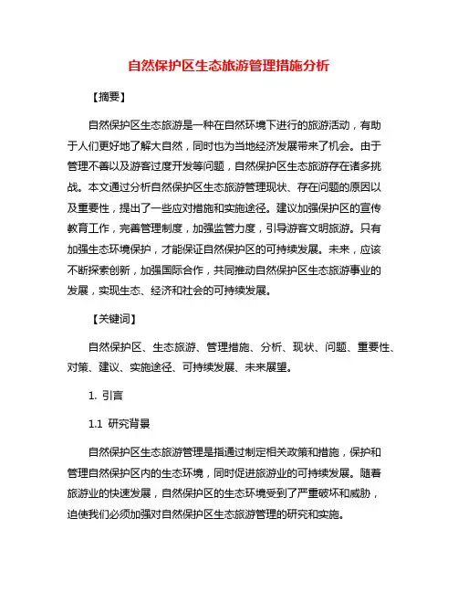 自然保护区生态旅游管理措施分析