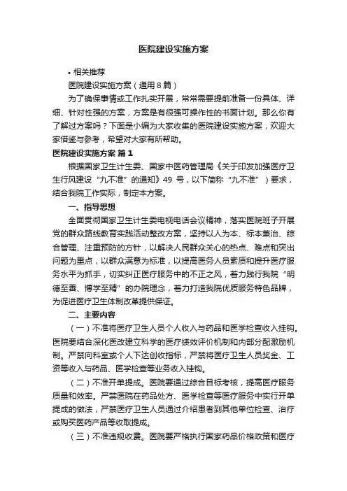 医院建设实施方案