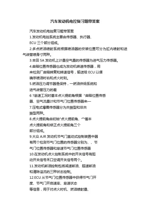 汽车发动机电控复习题带答案