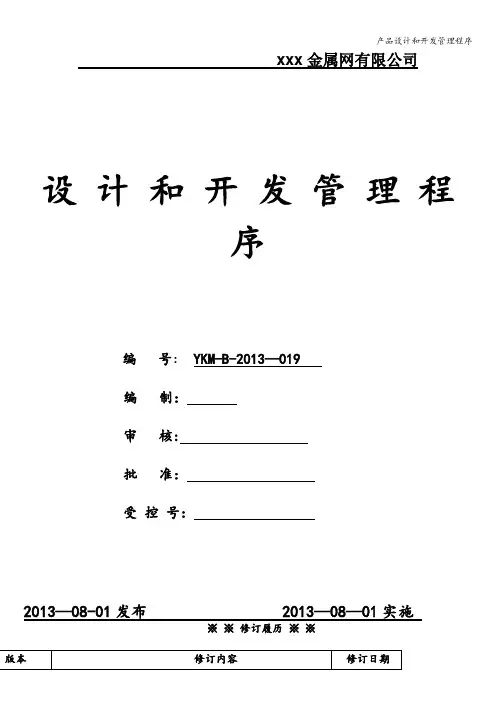 产品设计和开发管理程序