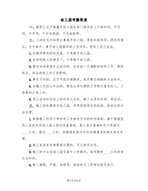 幼儿园考勤制度(四篇)