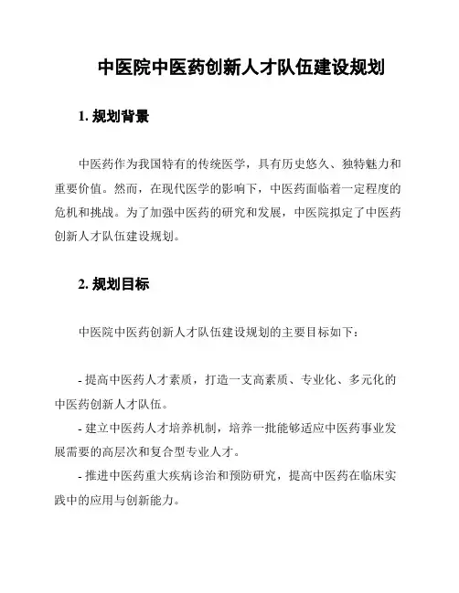 中医院中医药创新人才队伍建设规划