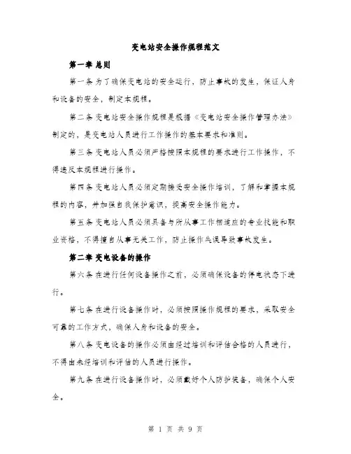 变电站安全操作规程范文（二篇）