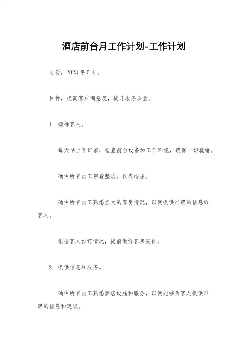酒店前台月工作计划-工作计划