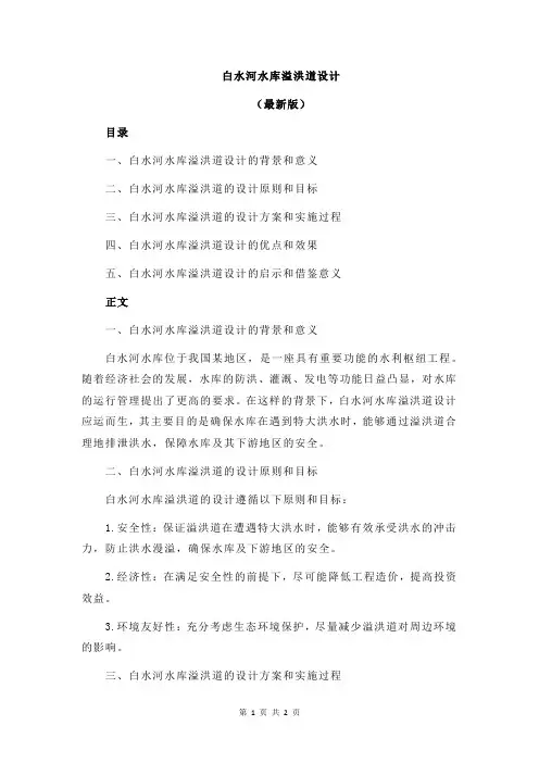 白水河水库溢洪道设计