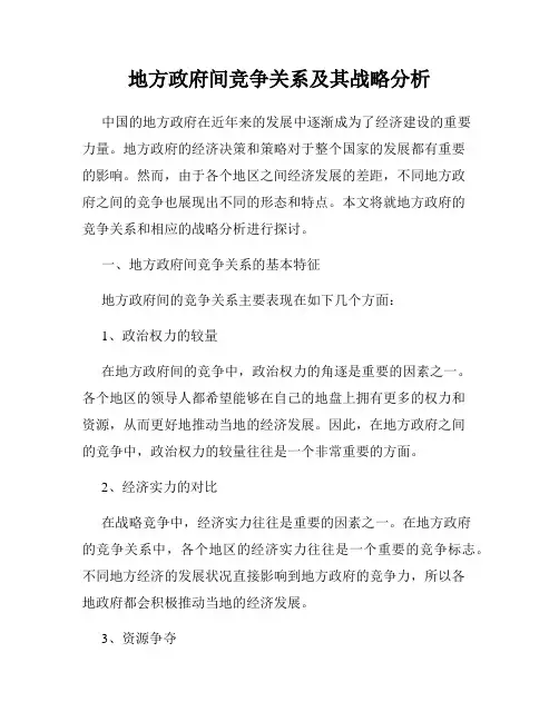 地方政府间竞争关系及其战略分析