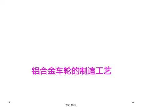 铝合金车轮的制造工艺