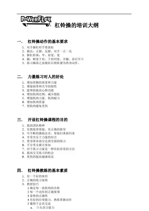 【健身私教】杠铃操培训大纲