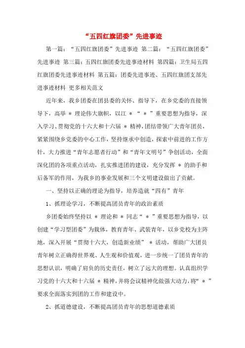 “五四红旗团委”先进事迹