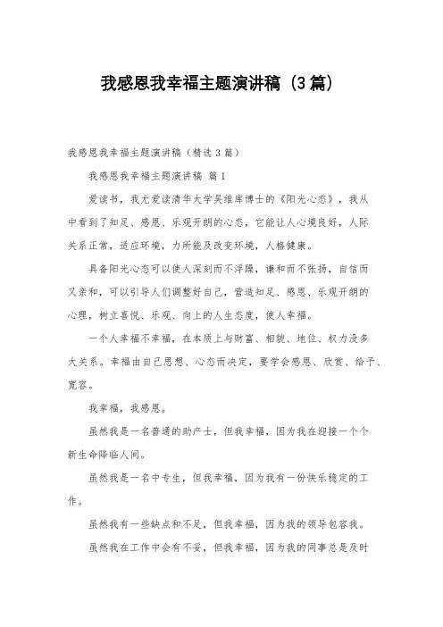 我感恩我幸福主题演讲稿(3篇)
