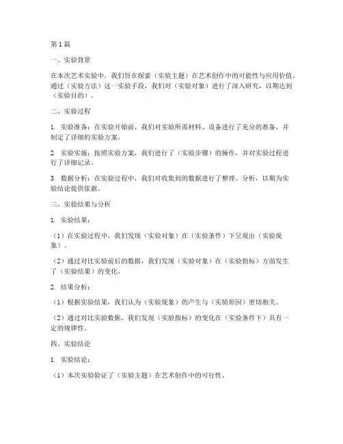 艺术实验报告结论模板(3篇)