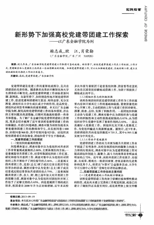 新形势下加强高校党建带团建工作探索——以广东金融学院为例