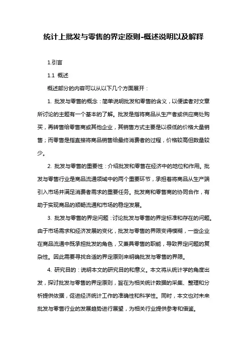 统计上批发与零售的界定原则-概述说明以及解释