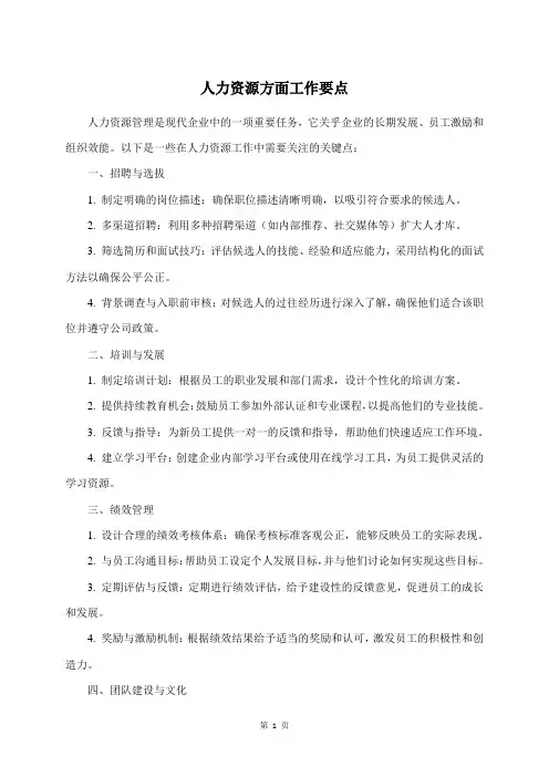 人力资源方面工作要点
