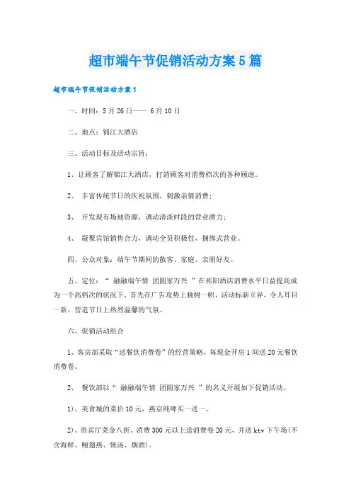 超市端午节促销活动方案5篇