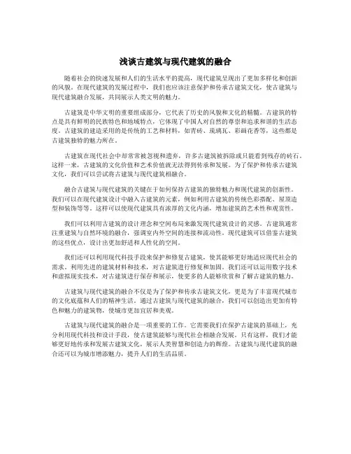 浅谈古建筑与现代建筑的融合