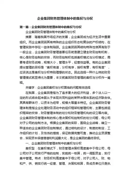 企业集团财务管理体制中的集权与分权