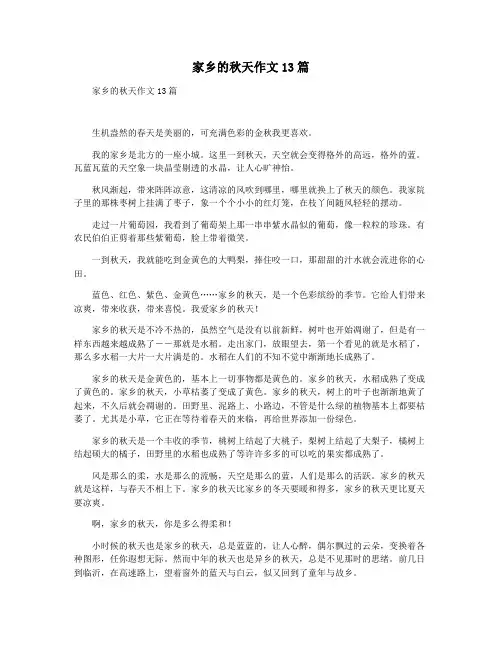 家乡的秋天作文13篇