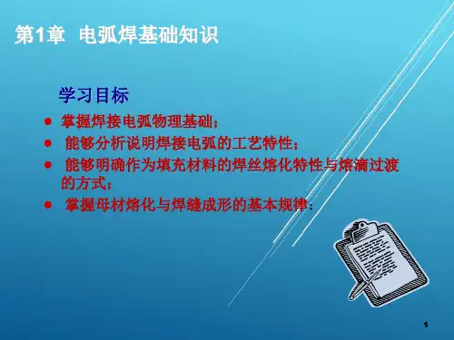 焊接基础第1章 电弧焊基础知识