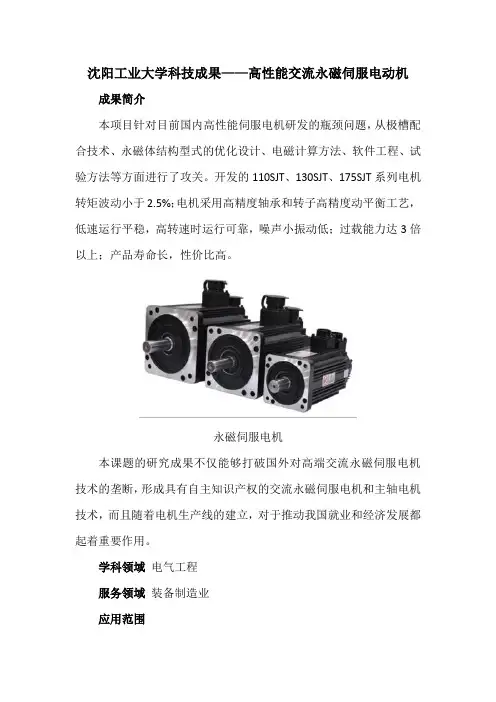沈阳工业大学科技成果——高性能交流永磁伺服电动机
