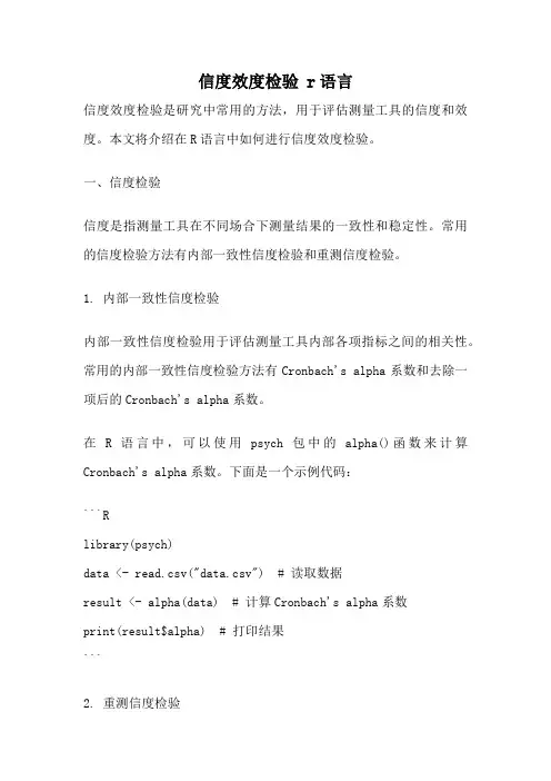 信度效度检验 r语言