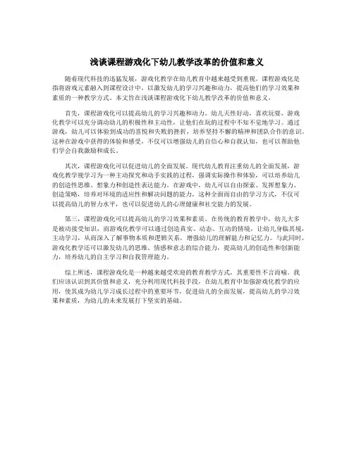 浅谈课程游戏化下幼儿教学改革的价值和意义