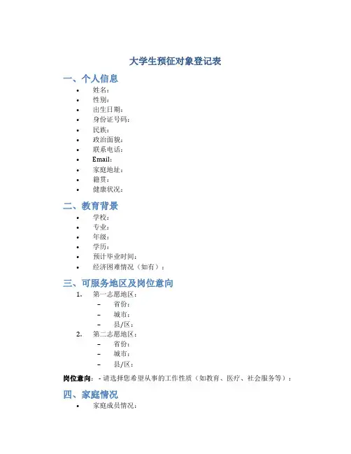 大学生预征对象登记表