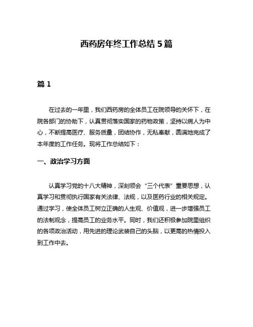 西药房年终工作总结5篇