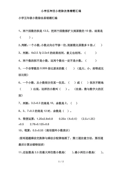 小学五年级小数除法易错题汇编