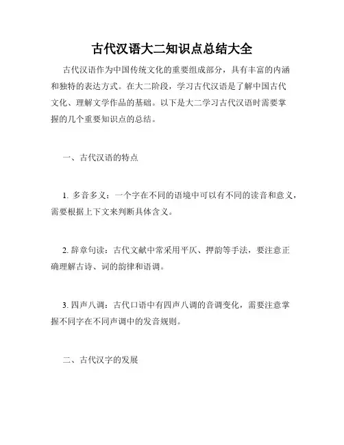 古代汉语大二知识点总结大全