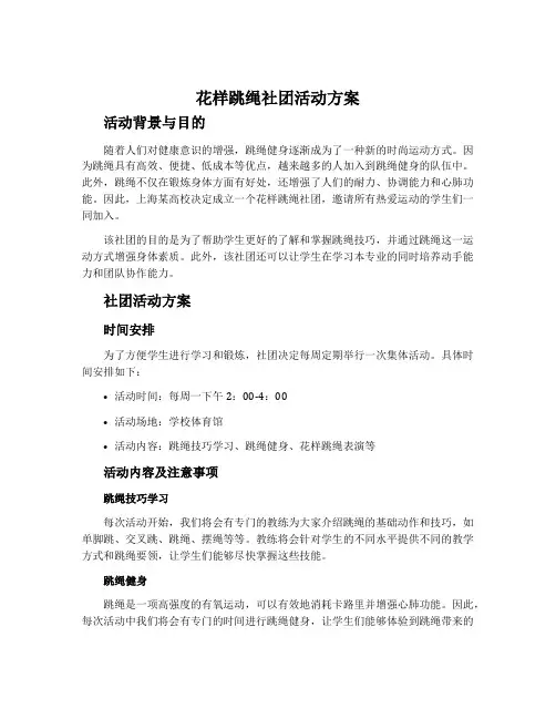 花样跳绳社团活动方案