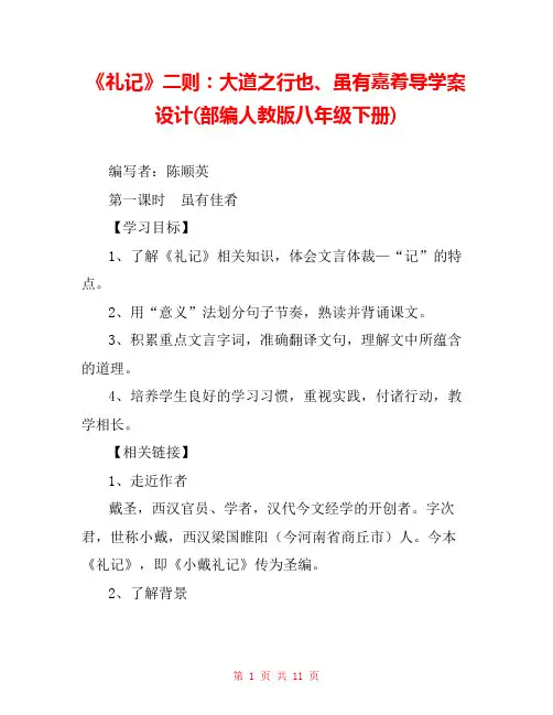 《礼记》二则：大道之行也、虽有嘉肴导学案设计(部编人教版八年级下册) 