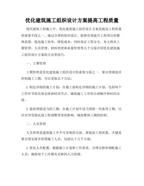 优化建筑施工组织设计方案提高工程质量