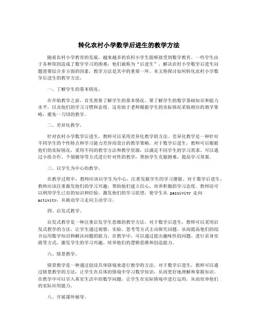 转化农村小学数学后进生的教学方法