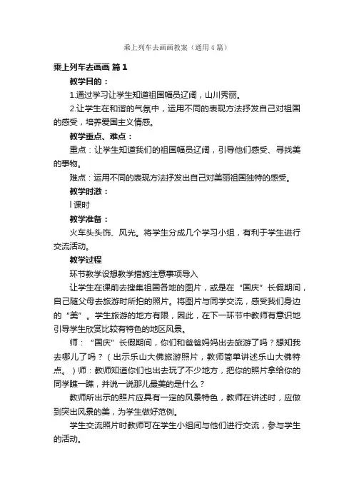 乘上列车去画画教案（通用4篇）