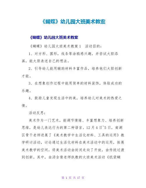 《蝴蝶》幼儿园大班美术教案