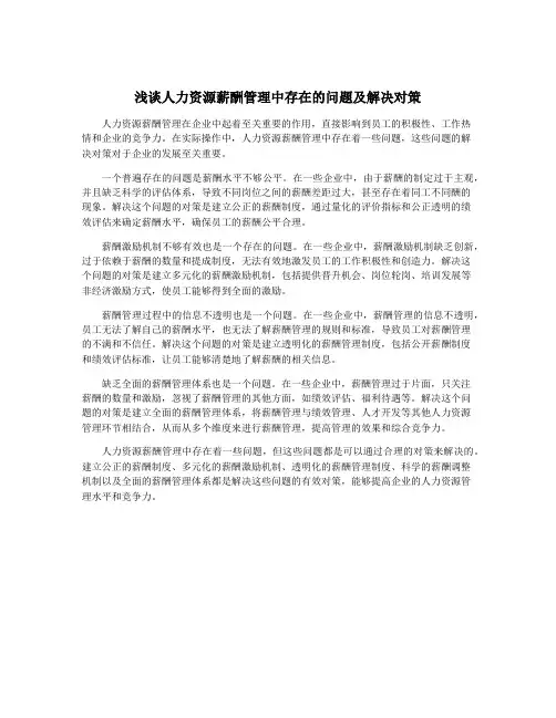 浅谈人力资源薪酬管理中存在的问题及解决对策