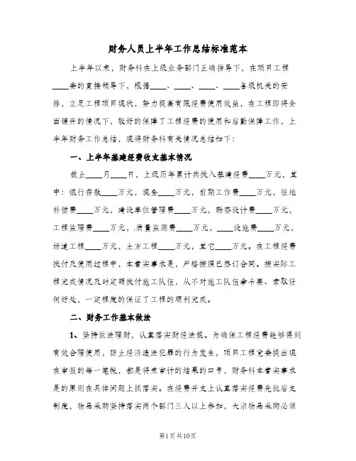 财务人员上半年工作总结标准范本(4篇)