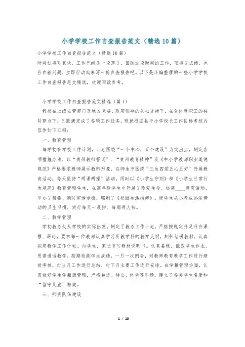 小学学校工作自查报告范文(精选10篇)