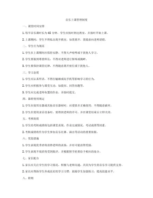 音乐上课管理制度