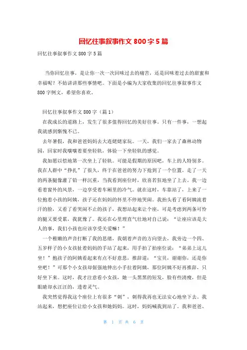 回忆往事叙事作文800字5篇