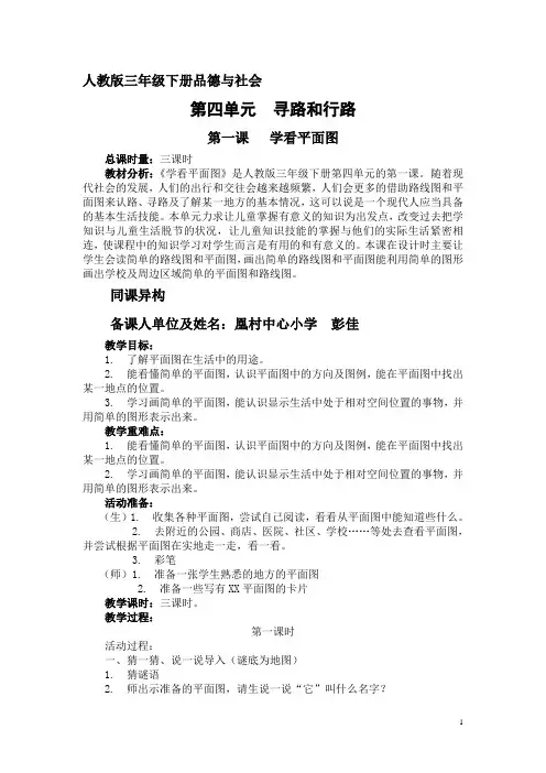 人教版三年级下册品德与社会第四单元第一课(学看平面图)