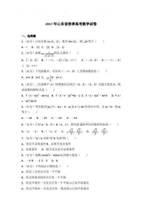 2017年山东省春季高考数学试卷及参考答案