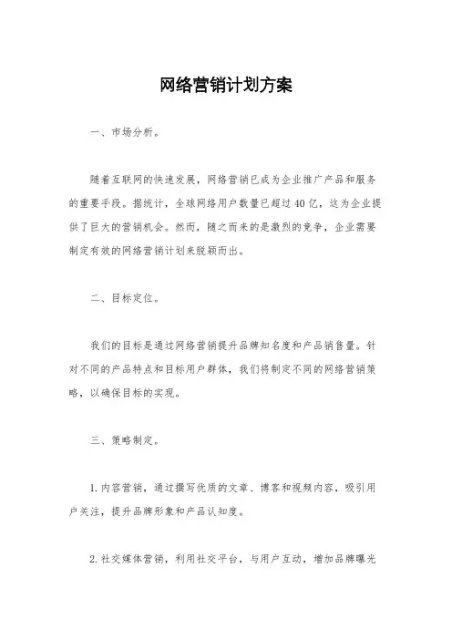 网络营销计划方案