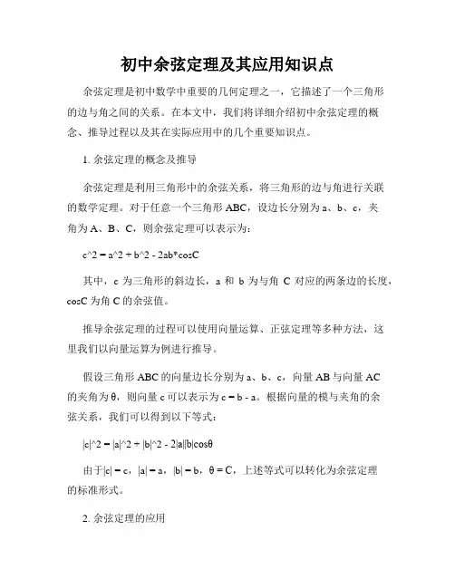 初中余弦定理及其应用知识点