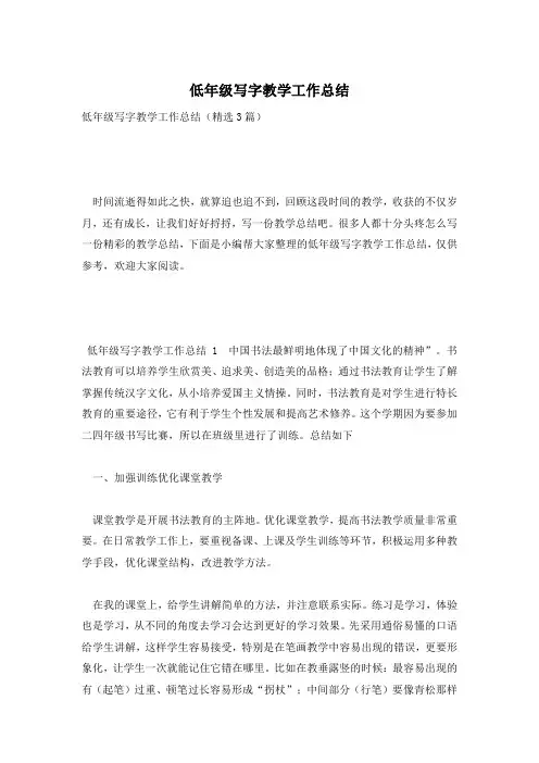 低年级写字教学工作总结
